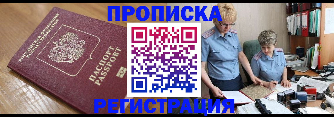 прописка в Новошахтинске