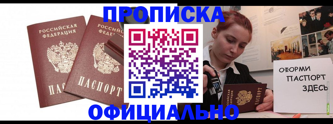 временная регистрация купить в Новошахтинске