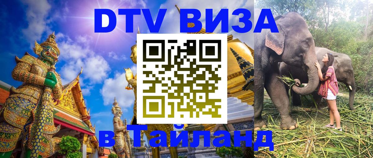 Сколько стоит виза DTV в Тайланд Новошахтинск 